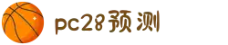 加拿大28-精准预测|PC28结果|实时更新|数据分析|官方发布